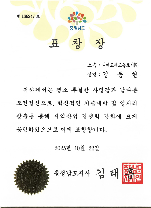 [CFT] 2025년 충남도지사 표창장.jpg