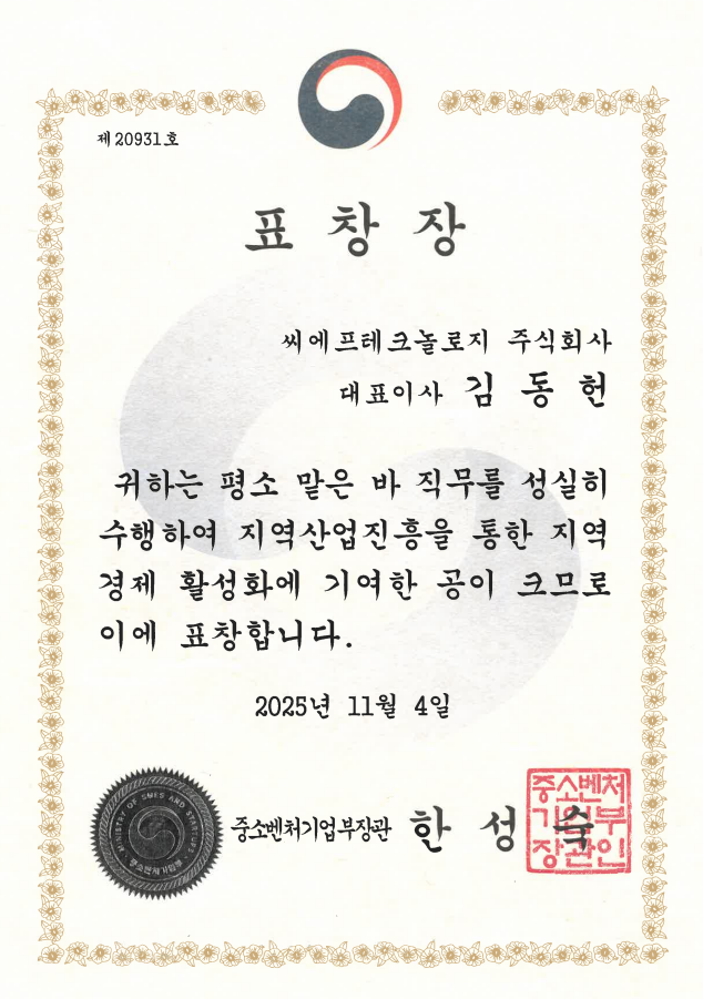 [CFT] 2025년 중소벤처기업부장관 표창장.png